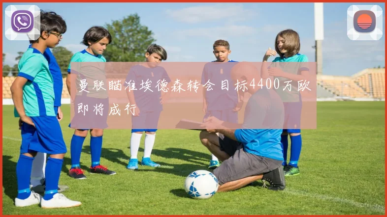 曼联瞄准埃德森转会目标4400万欧即将成行
