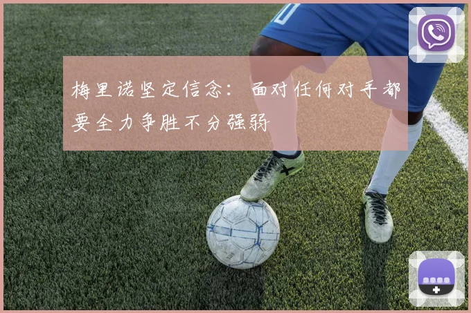 梅里诺坚定信念：面对任何对手都要全力争胜不分强弱