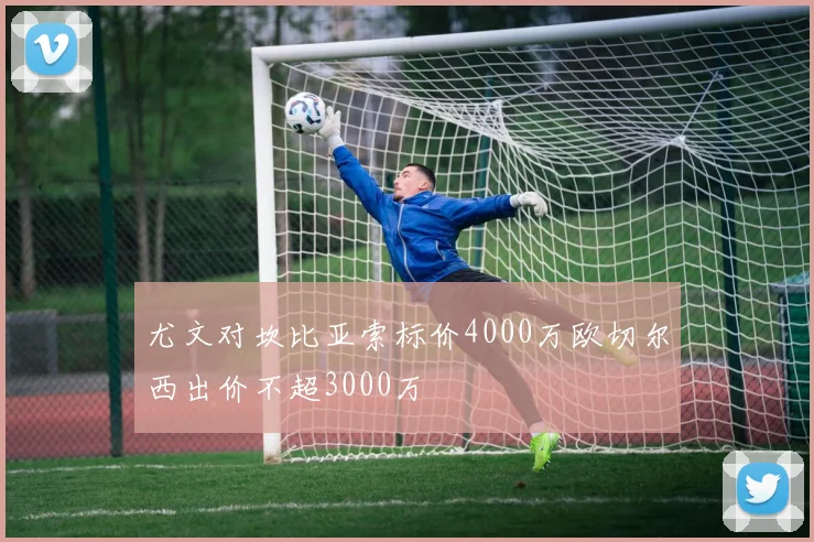 尤文对坎比亚索标价4000万欧切尔西出价不超3000万