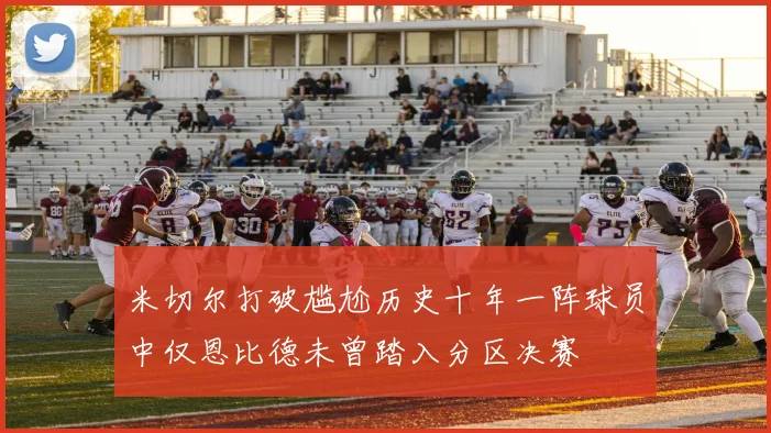 米切尔打破尴尬历史十年一阵球员中仅恩比德未曾踏入分区决赛