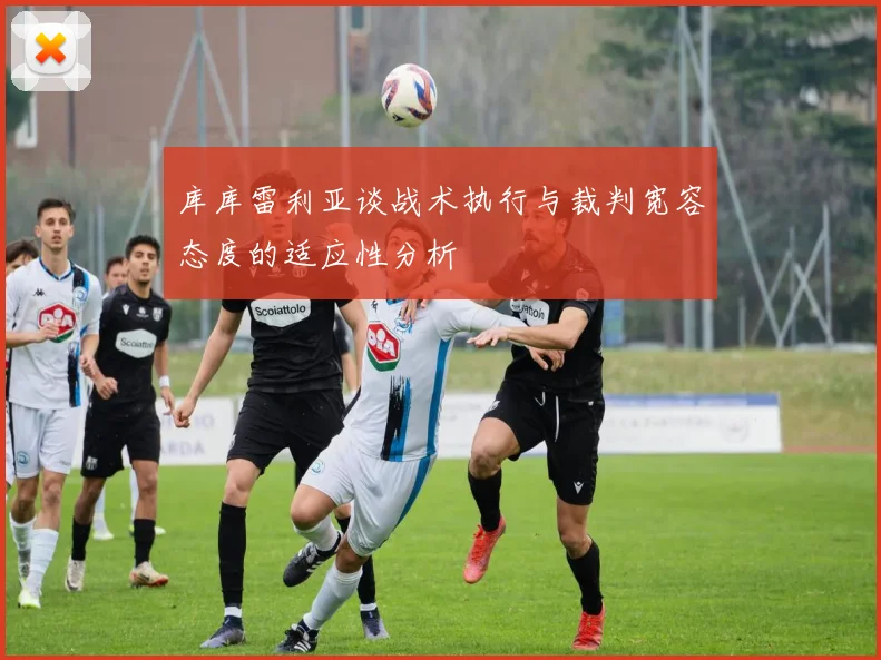 库库雷利亚谈战术执行与裁判宽容态度的适应性分析
