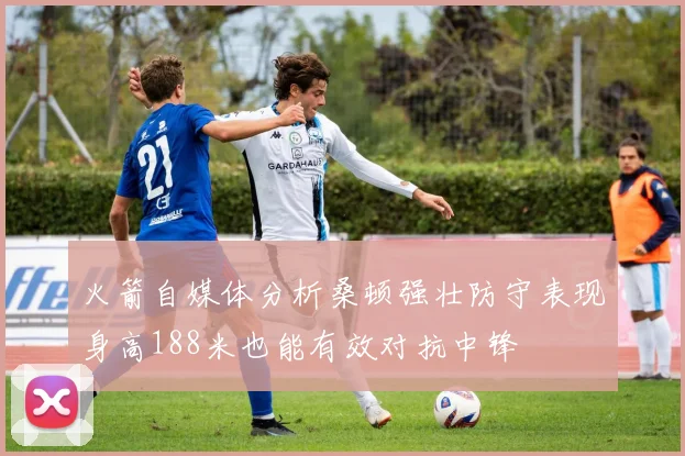 火箭自媒体分析桑顿强壮防守表现身高188米也能有效对抗中锋