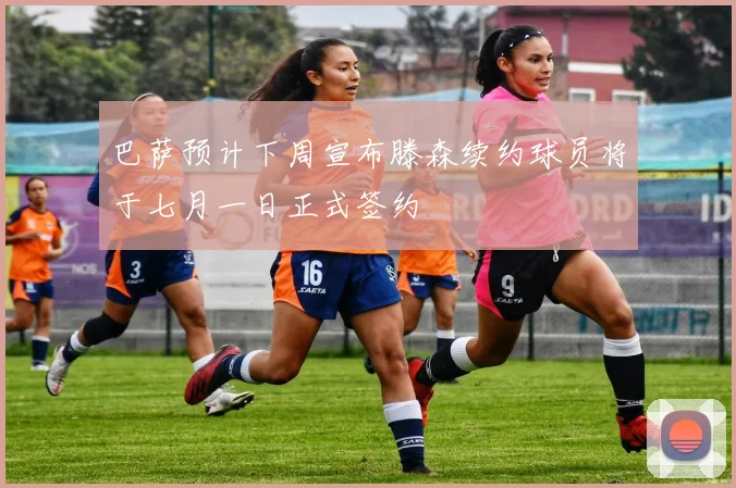 巴萨预计下周宣布滕森续约球员将于七月一日正式签约