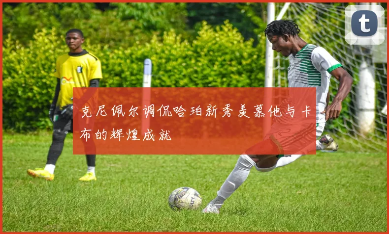 克尼佩尔调侃哈珀新秀羡慕他与卡布的辉煌成就