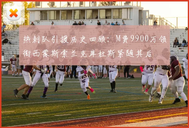 热刺队引援历史回顾：M费9900万领衔西蒙斯索兰克库杜斯紧随其后