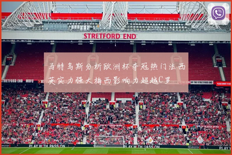 马特乌斯分析欧洲杯夺冠热门法西英实力强大梅西影响力超越C罗